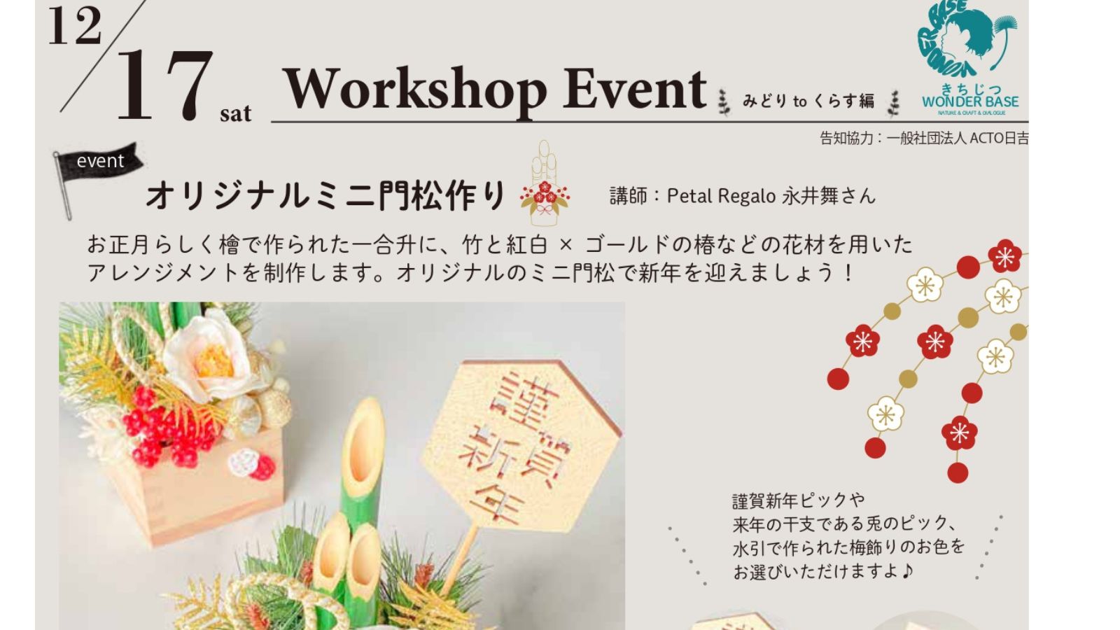 オリジナルミニ門松作りのワークショップ | ＜公式＞Be ACTO日吉